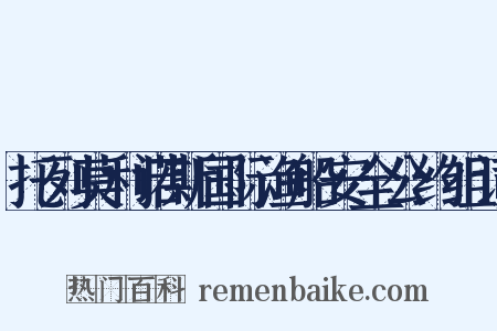 托列莫利诺斯国际渔船安全公约组词是什么意思的图片